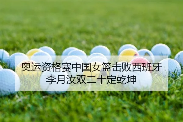 奥运资格赛中国女篮击败西班牙 李月汝双二十定乾坤